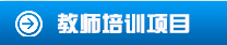 職業教育項目